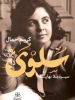 سلوى سيرة بلا نهاية