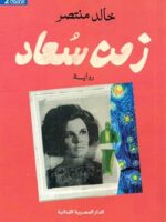زمن سعاد