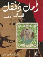 قصائد أولي أمل دنقل