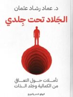 الجلاد تحت جلدي