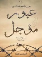 عبور مؤجل