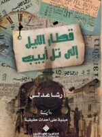 قطار إلى تل أبيب