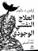 العلاج النفسي الوجودي