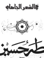 في الشعر الجاهلي
