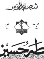 شجرة البؤس