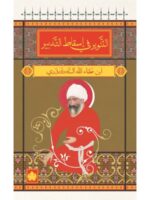 التنوير في اسقاط التدبير