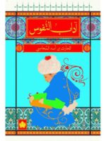 آداب النفوس