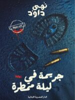 جريمة فى ليلة ممطرة