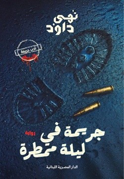 جريمة فى ليلة ممطرة