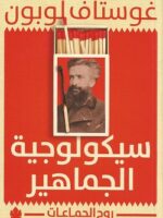 سيكولوجية الجماهير