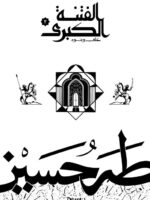 الفتنة الكبرى ج2: علي وبنوه