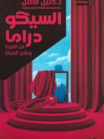 السيكودراما فن الفرجة وعلاج الصرخة