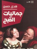 جماليات القبح