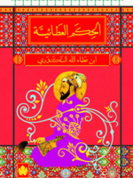الحكم العطائية