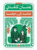 عائد إلى حيفا