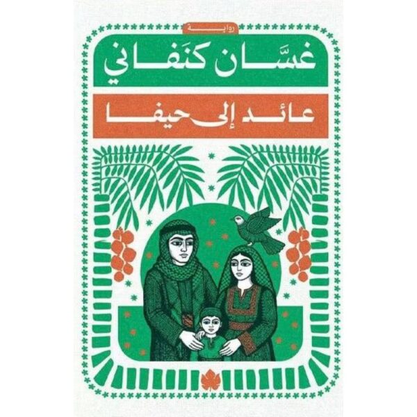 عائد إلى حيفا