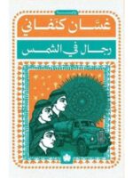 رجال في الشمس