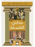 معاني الفلسفة