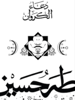 دعاء الكروان