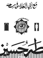 مع أبي العلاء في سجنه