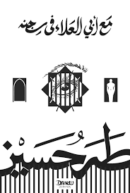 مع أبي العلاء في سجنه