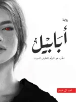 أبابيل (الحب هو التوأم اللطيف للموت)