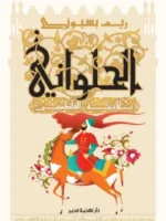 الحلواني (ثلاثية الفاطمين)