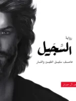 السجيل (عاصف سليل الطين والنار)