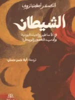 الشيطان