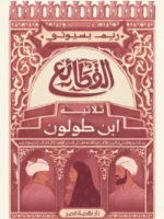 القطائع ثلاثية ابن طولون
