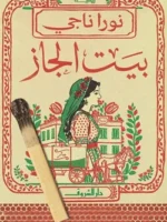 بيت الجاز