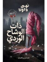 ذات الوشاح الوردي