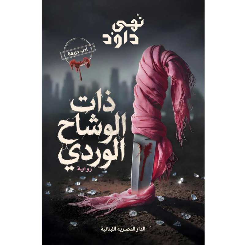 ذات الوشاح الوردي