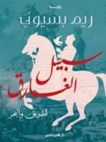 (‫سبيل الغارق (الطريق والبحر‬