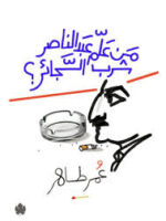 من علم عبد الناصر شرب السجائر؟