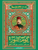 كوم النور : عباس حلمي الثاني