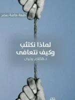 لماذا نكتئب وكيف نتعافى