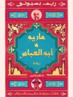 ماريو وأبو العباس