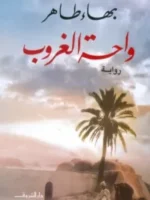 واحة الغروب