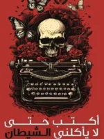 أكتب حتى لا يأكلني الشيطان