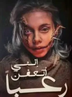إنني أتعفن رعبا