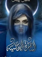 الساحرة الهجينة (بساتين عربستان 5)