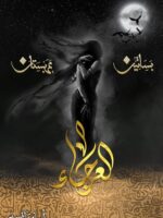 العرجاء ( بساتين عربستان)