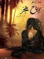 رياح هجر (بساتين عربستان 3)