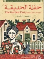 حفلة الحديقة