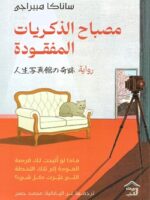 مصباح الذكريات المفقودة