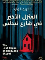 المنزل الأخير في شارع نيدلس