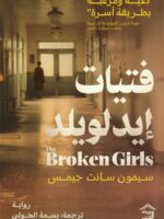 فتيات إيدلويلد