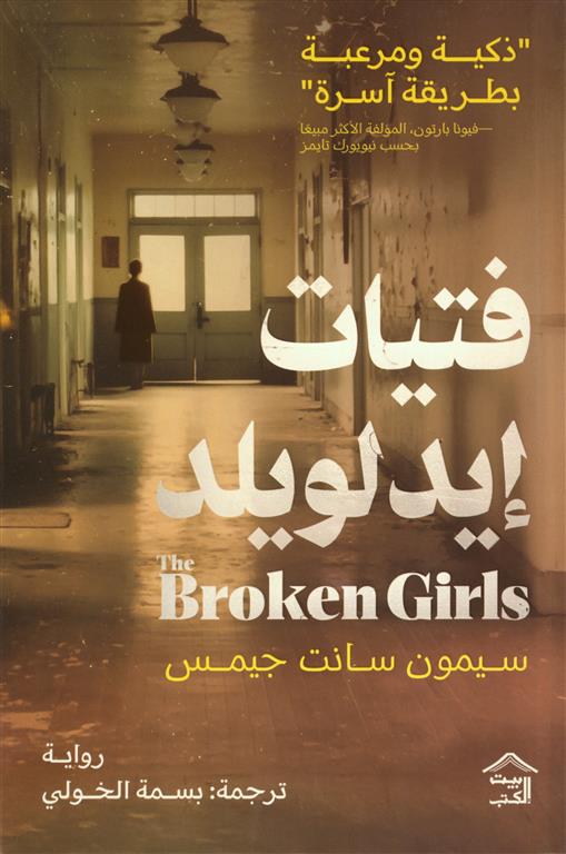 فتيات إيدلويلد
