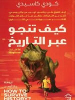 كيف تنجو عبر التاريخ